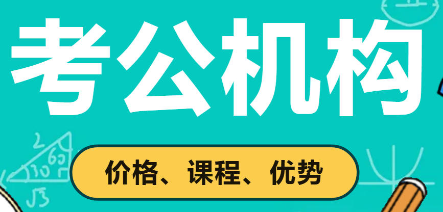 公考培训机构 公考培训机构