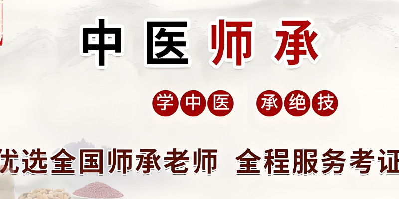 中医师承