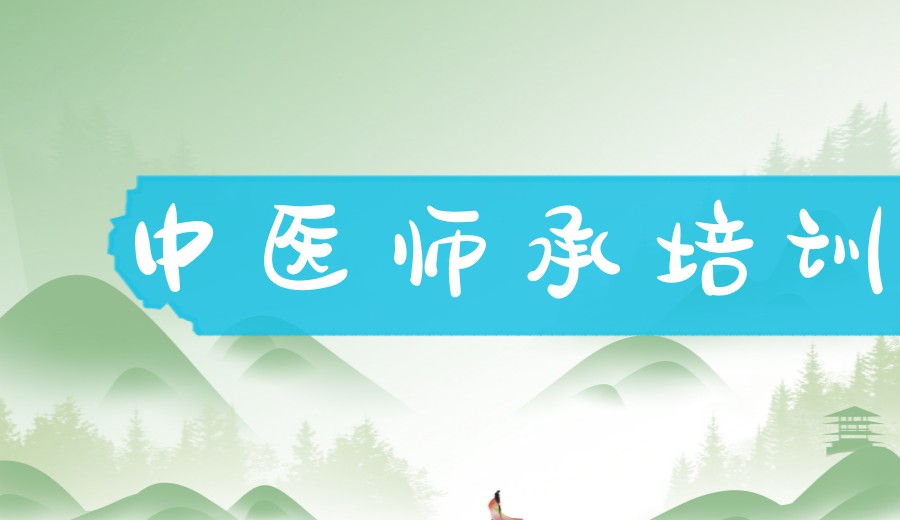 TOP一览排名十大全日制中医师承培训学校:助力您开启合法从医之路!.jpg TOP一览排名十大全日制中医师承培训学校:助力您开启合法从医之路!.jpg