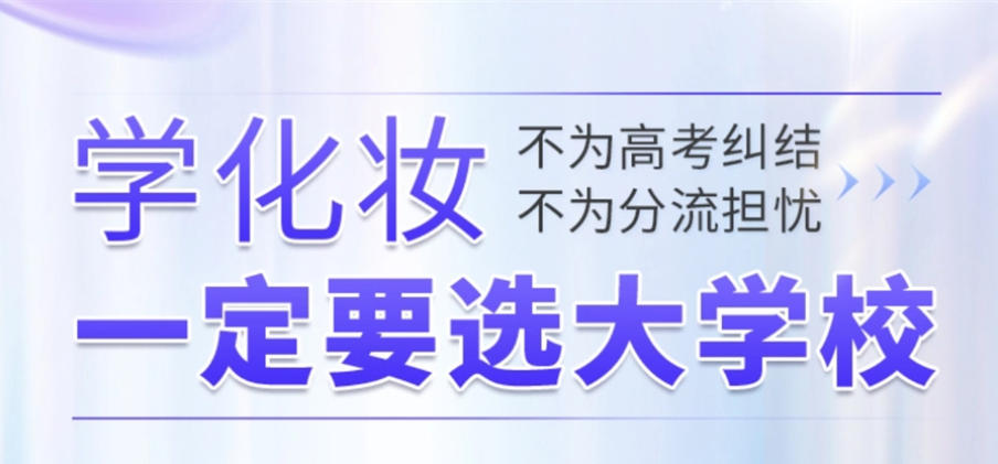 新疆化妆培训学校排名