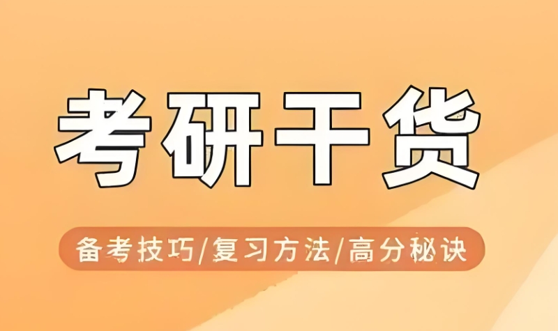 研究生考试辅导