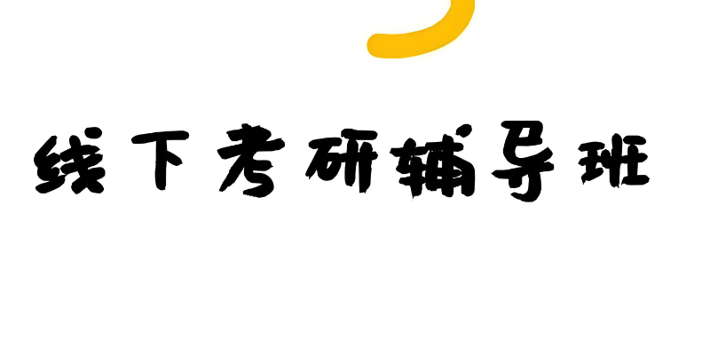 考研辅导