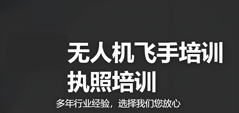 无人机执照培训机构 无人机执照培训机构
