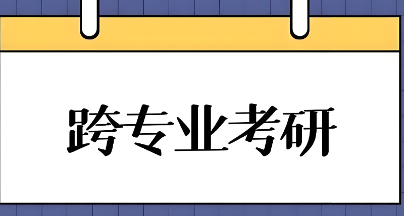 考研跨考辅导学校