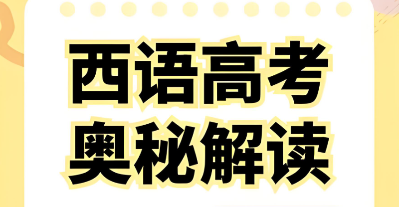西班牙语高考