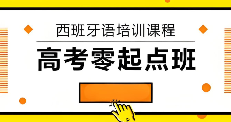西班牙语高考培训