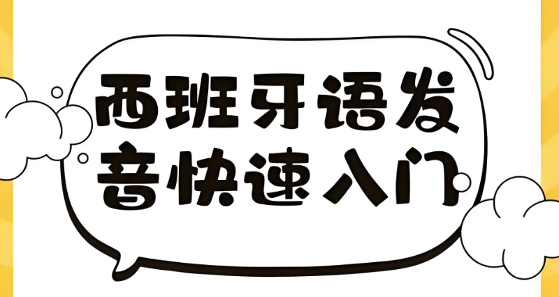 西班牙语培训入门班