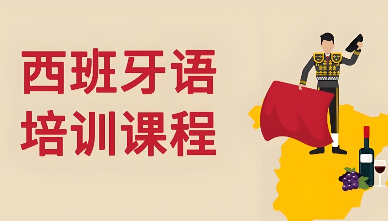 西班牙语培训