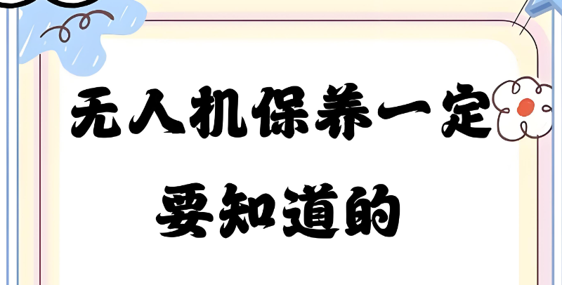 无人机维护与保养培训 无人机维护与保养培训
