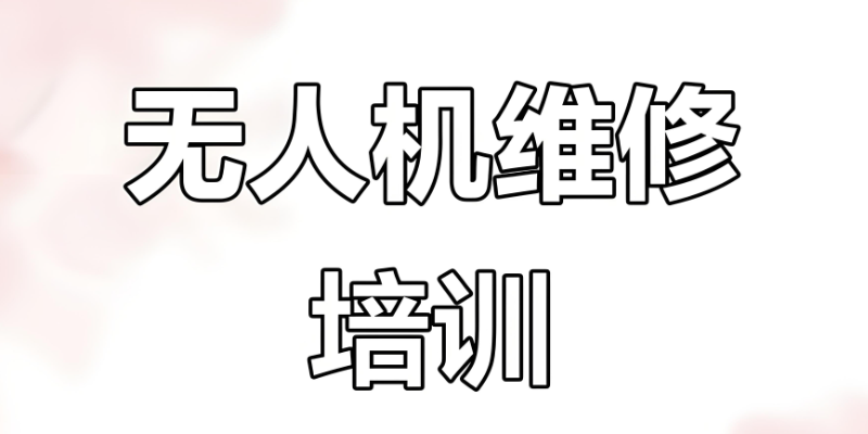 无人机维修培训 无人机维修培训