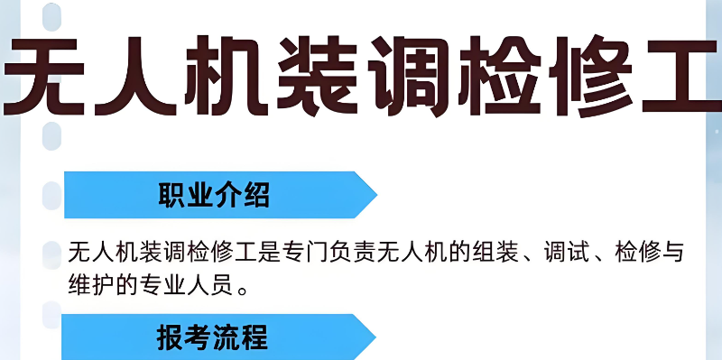 无人机装调检修