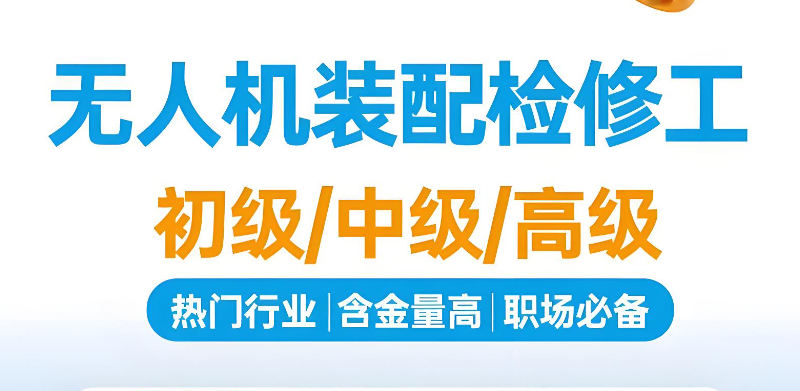 无人机装调检修工