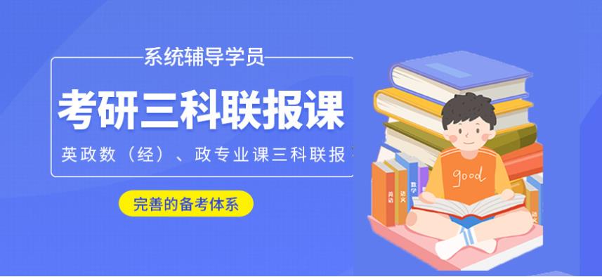 考研辅导机构，考研集训营，考研备考，考研政治复习