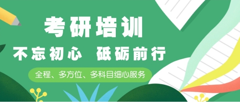 考研辅导机构，考研集训营，考研备考，考研政治复习
