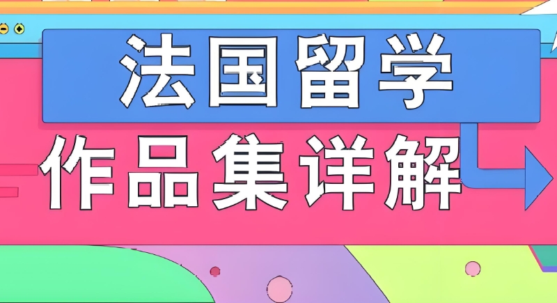 法国留学 法国留学