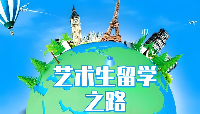 法国艺术留学 法国艺术留学