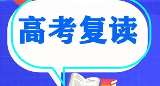 中高考复读学校，高考复读，复读复习方法，高四冲刺复习班