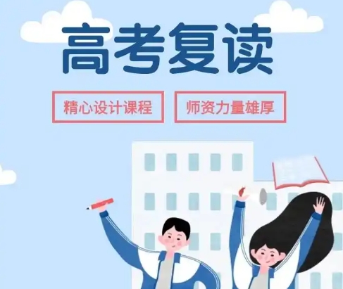 中高考复读学校，高考复读，复读复习方法，高四冲刺复习班