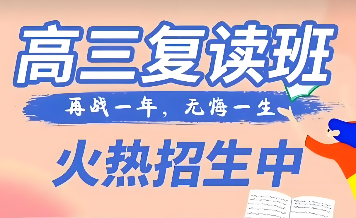 中高考复读学校，高考复读，复读复习方法，高四冲刺复习班