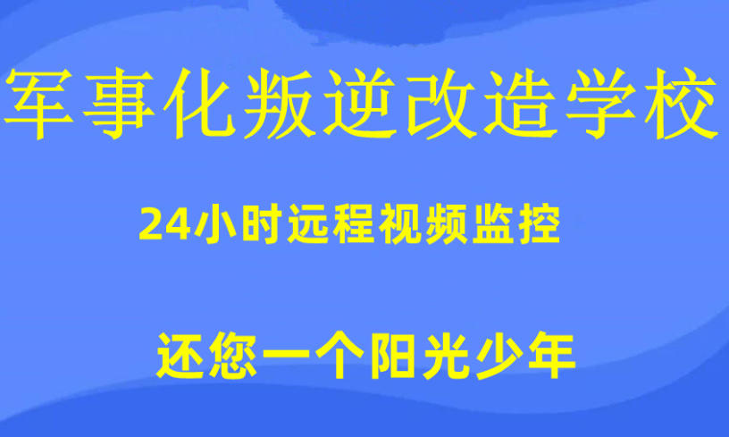 口碑十大叛逆孩子封闭式管教学校排名新出炉-锁住顽劣劲,解锁好孩子.jpg 口碑十大叛逆孩子封闭式管教学校排名新出炉-锁住顽劣劲,解锁好孩子.jpg
