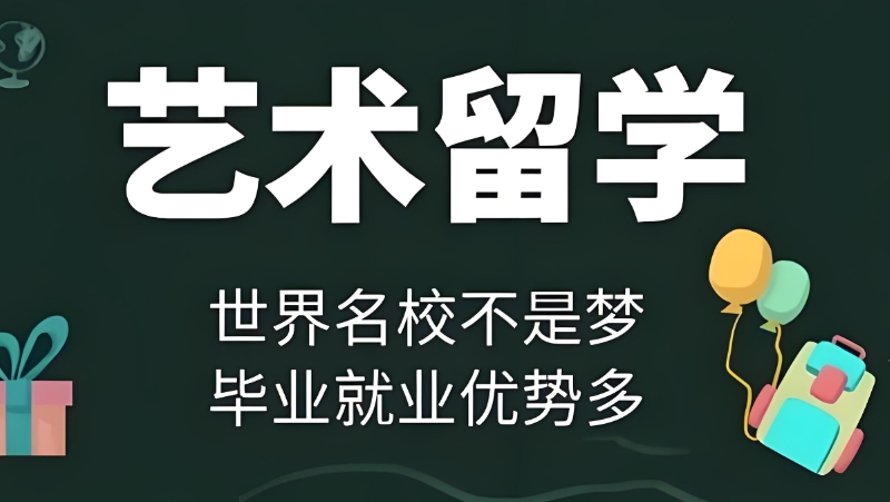 艺术留学 艺术留学