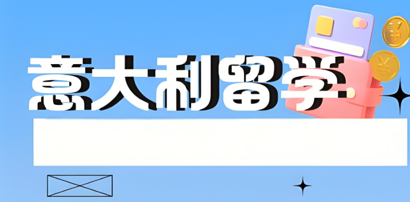 意大利留学 意大利留学