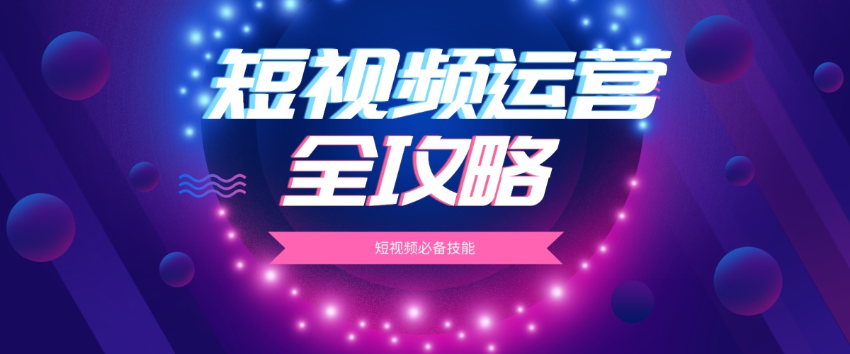 更新推荐抖音短视频运营培训机构十大排名榜