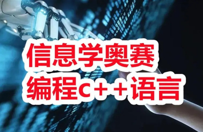 信息学奥赛编程培训机构