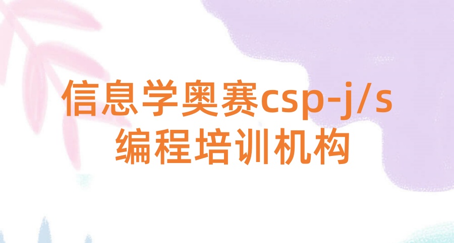 C++信息学奥赛编程培训机构