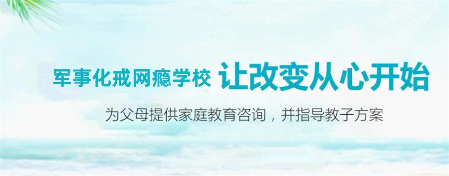 叛逆期青少年学校,青少年心理疏导学校,青少年叛逆封闭式学校,管教叛逆孩子