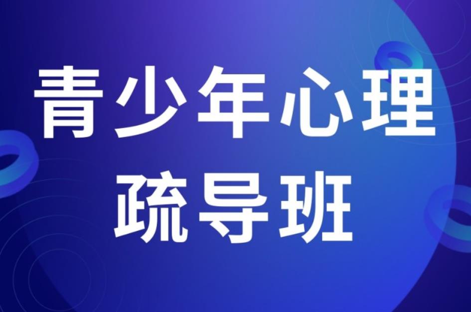 双相情感障碍孩子心理矫正机构