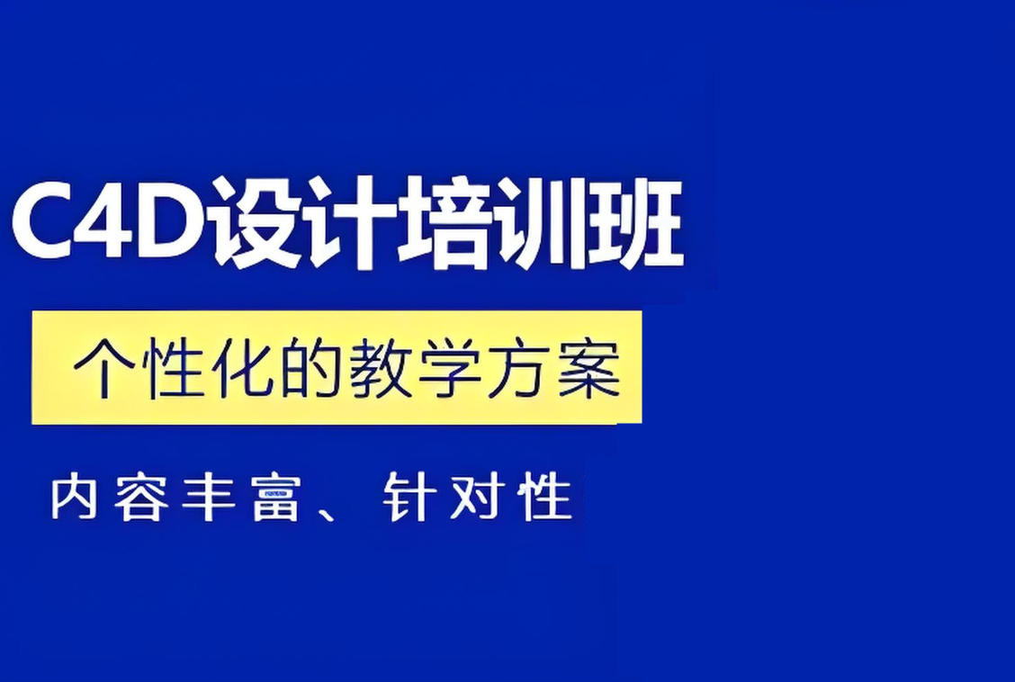 成都十大c4d软件培训机构排名公布 成都十大c4d软件培训机构排名公布