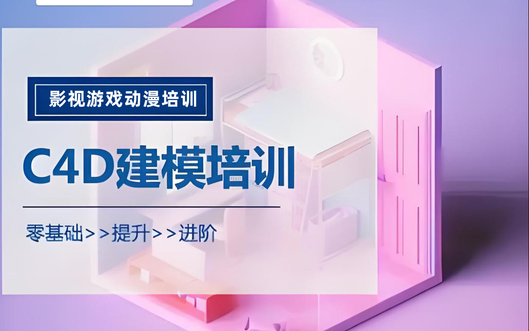 c4d培训 c4d培训