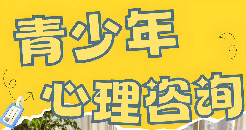 问题青少年心理咨询机构
