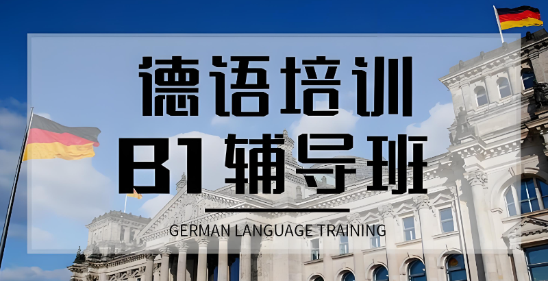 德语b1考试培训 德语b1考试培训