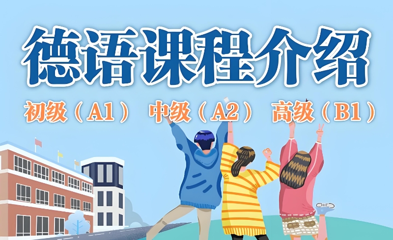 德语培训 德语培训