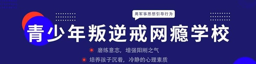 叛逆戒网瘾管教学校