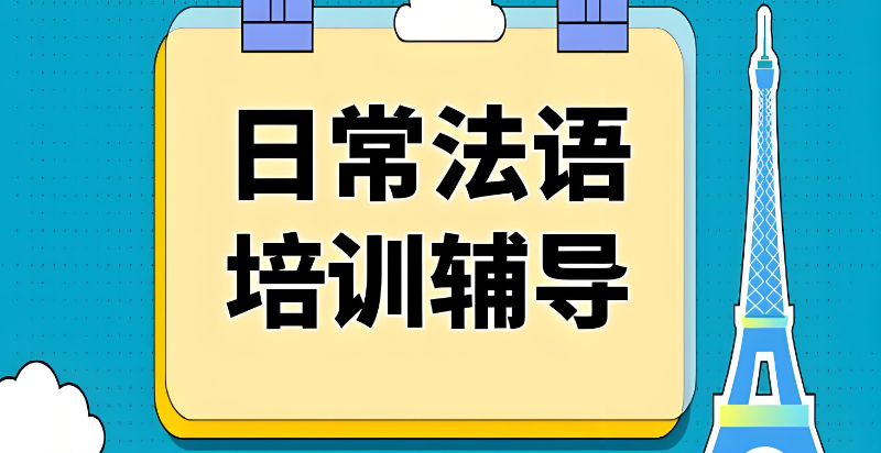 法语培训 法语培训