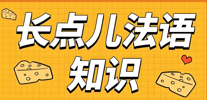 法语培训 法语培训