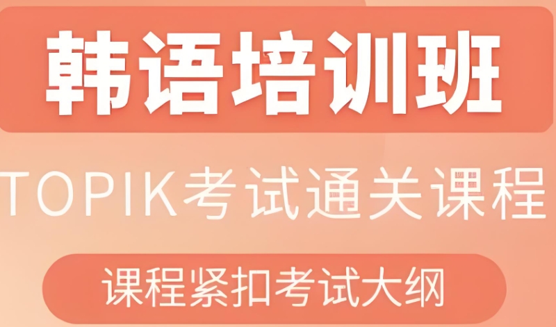 韩语培训班