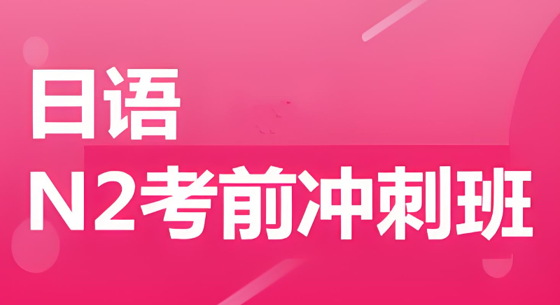 日语n2考试培训