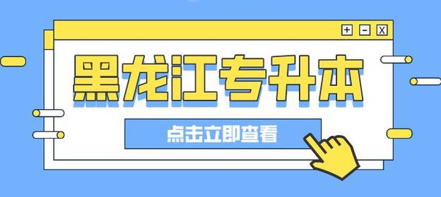 2025黑龙江统招专升本报名录取时间点全梳理
