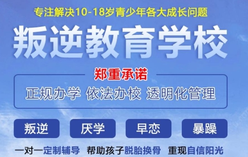 叛逆少年封闭管教学校