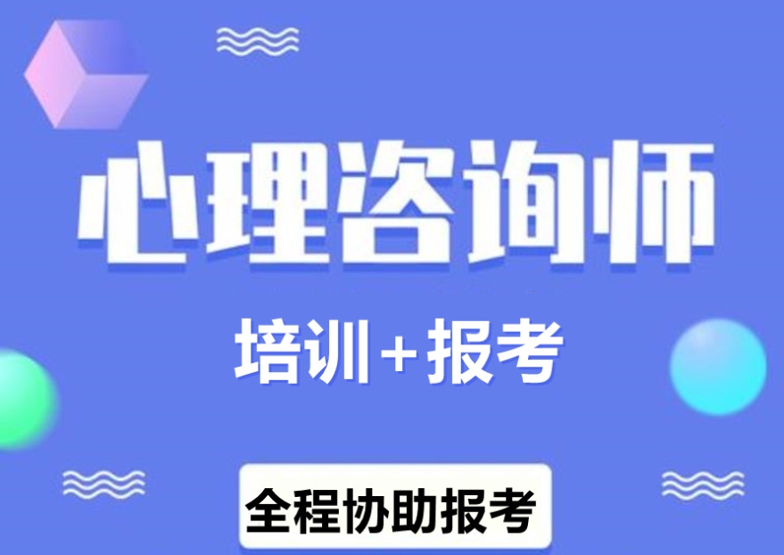 十大心理咨询师考证培训机构排名 十大心理咨询师考证培训机构排名