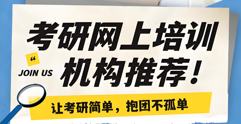 线上考研辅导