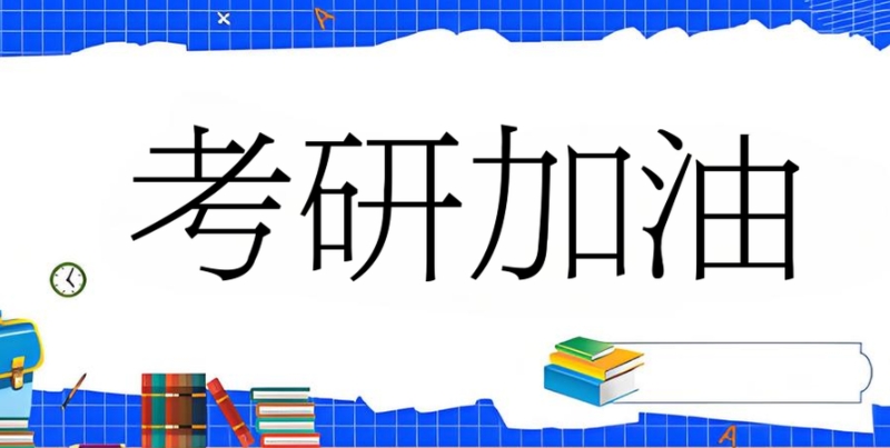 线上考研辅导