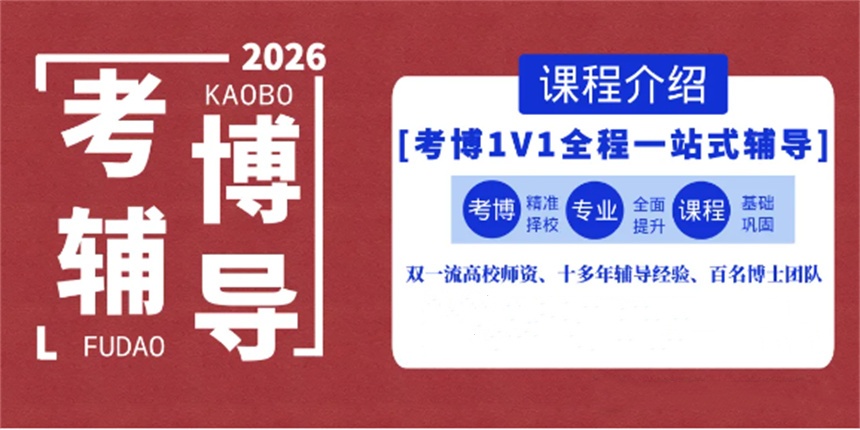 甄选推荐考博辅导机构十大排名2025发布