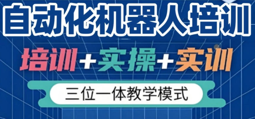 2026新出炉十大自动化工业机器人培训机构哪家好靠谱排名榜.jpg 2026新出炉十大自动化工业机器人培训机构哪家好靠谱排名榜.jpg