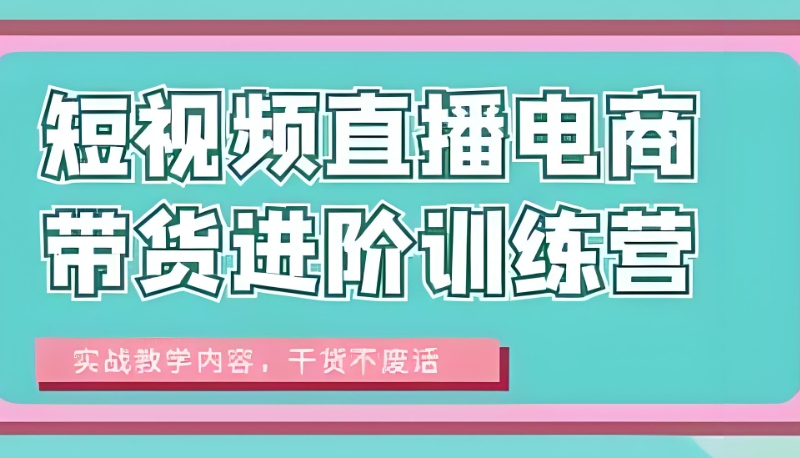 短视频带货培训