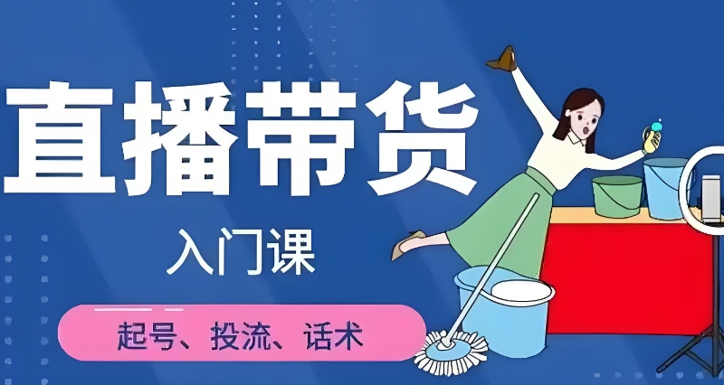 短视频带货培训